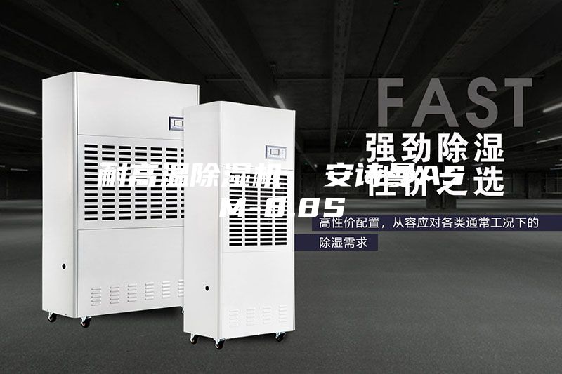 耐高温除湿机  安诗曼ASM-8.8S