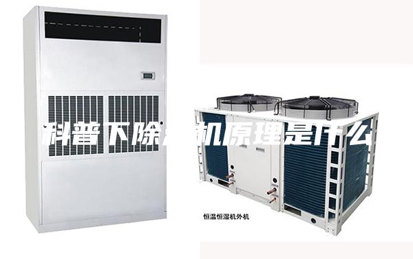 科普下除湿机原理是什么