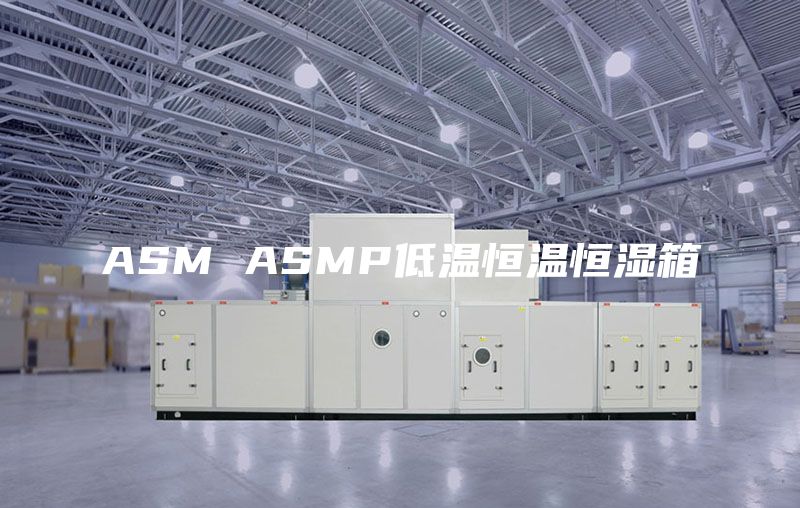 ASM ASMP低温恒温恒湿箱