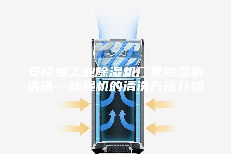 安诗曼工业除湿机厂家除湿机清洗—除湿机的清洗方法介绍