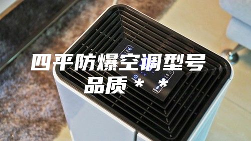 四平防爆空调型号 品质＊＊