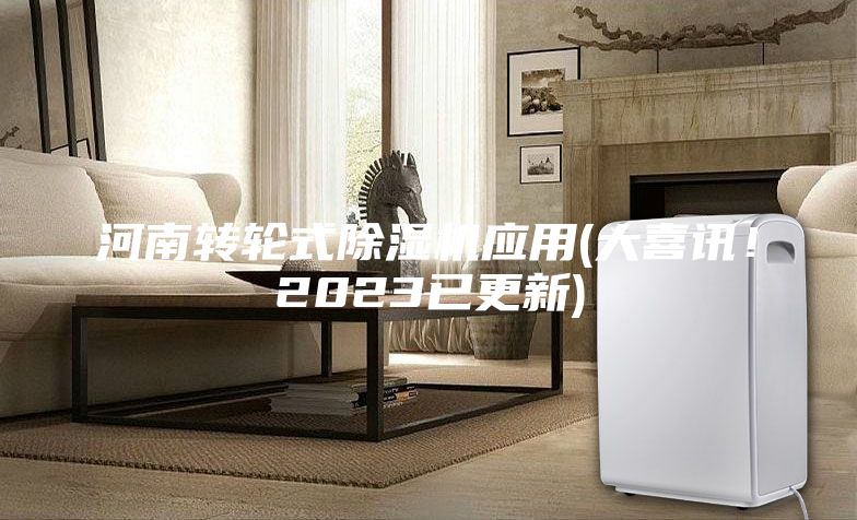 河南转轮式除湿机应用(大喜讯！2023已更新)