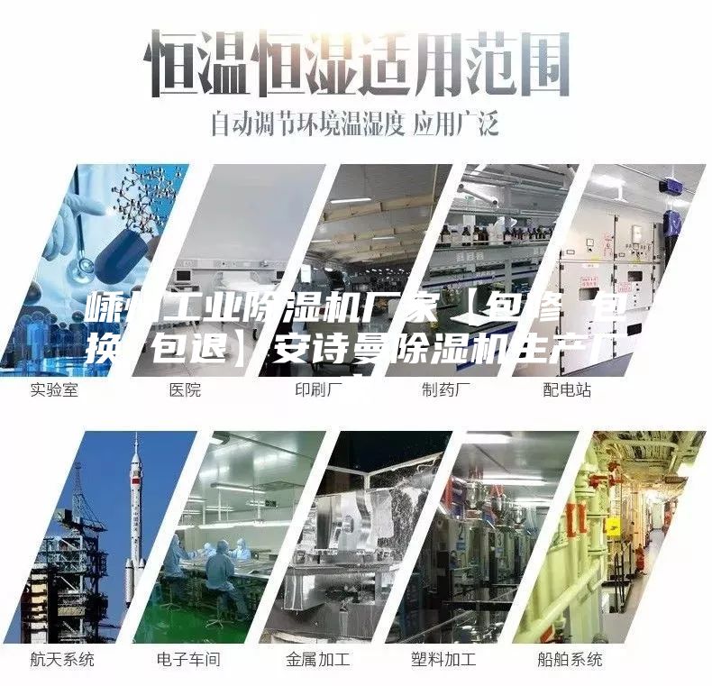 嵊州工业除湿机厂家【包修 包换 包退】安诗曼除湿机生产厂家