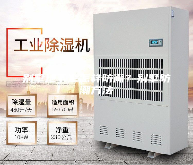 别墅地下室怎样防潮？别墅防潮方法