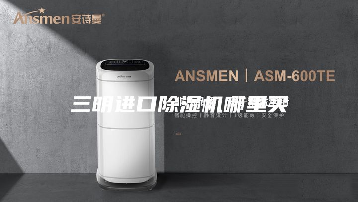 三明进口除湿机哪里买