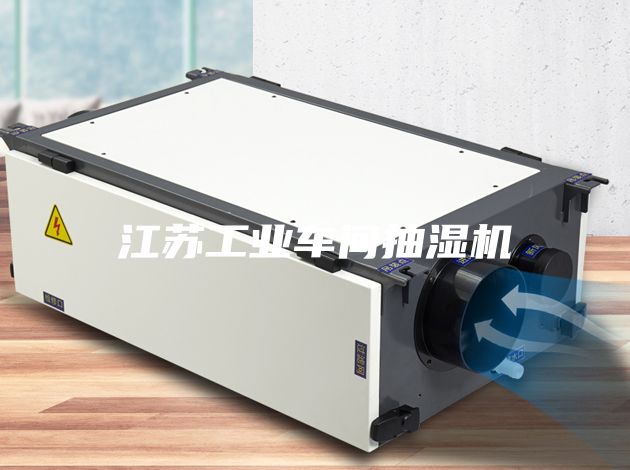 江苏工业车间抽湿机