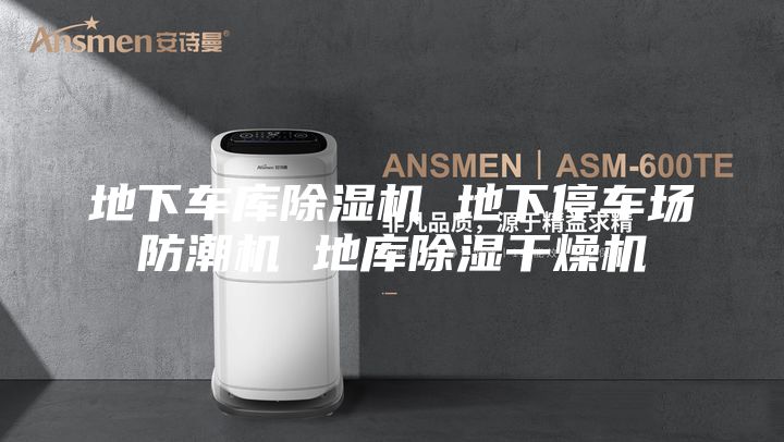 地下车库除湿机 地下停车场防潮机 地库除湿干燥机