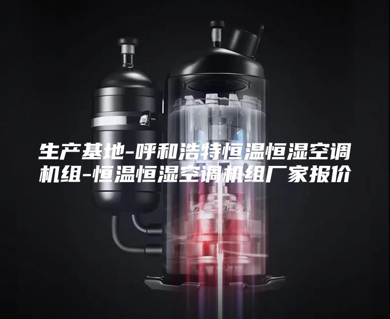生产基地-呼和浩特恒温恒湿空调机组-恒温恒湿空调机组厂家报价