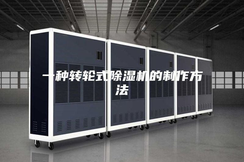 一种转轮式除湿机的制作方法
