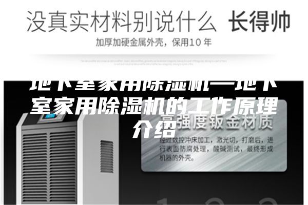 地下室家用除湿机—地下室家用除湿机的工作原理介绍