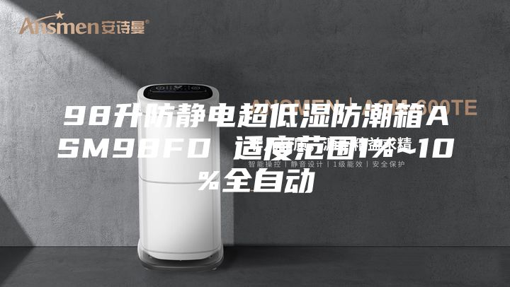 98升防静电超低湿防潮箱ASM98FD 适度范围1%~10%全自动
