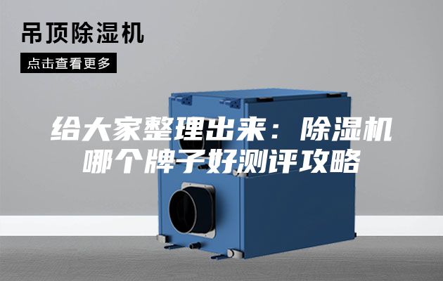 给大家整理出来：除湿机哪个牌子好测评攻略