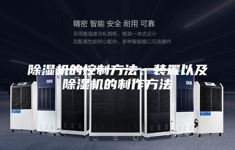 除湿机的控制方法、装置以及除湿机的制作方法