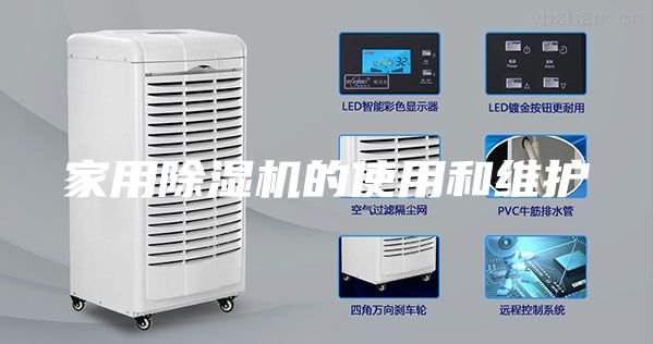 家用除湿机的使用和维护