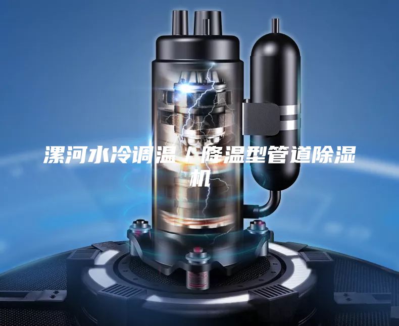 漯河水冷调温／降温型管道除湿机