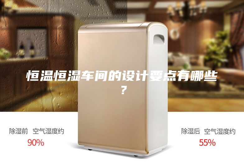 恒温恒湿车间的设计要点有哪些？