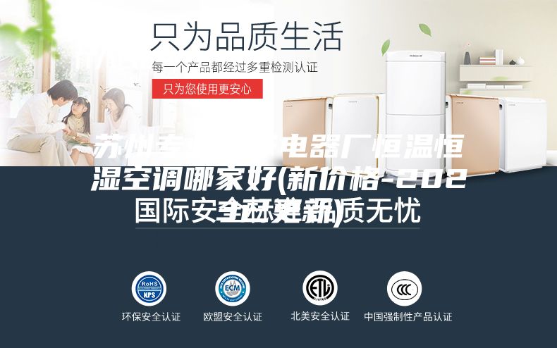 苏州专业电子电器厂恒温恒湿空调哪家好(新价格-2023已更新)