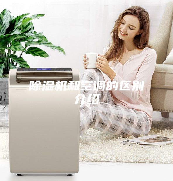 除湿机和空调的区别介绍