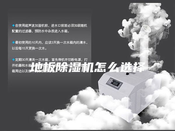 地板除湿机怎么选择