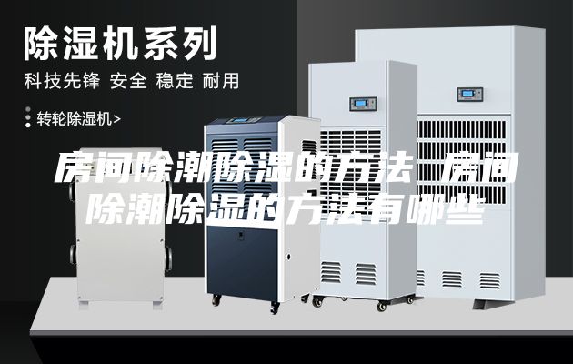 房间除潮除湿的方法 房间除潮除湿的方法有哪些