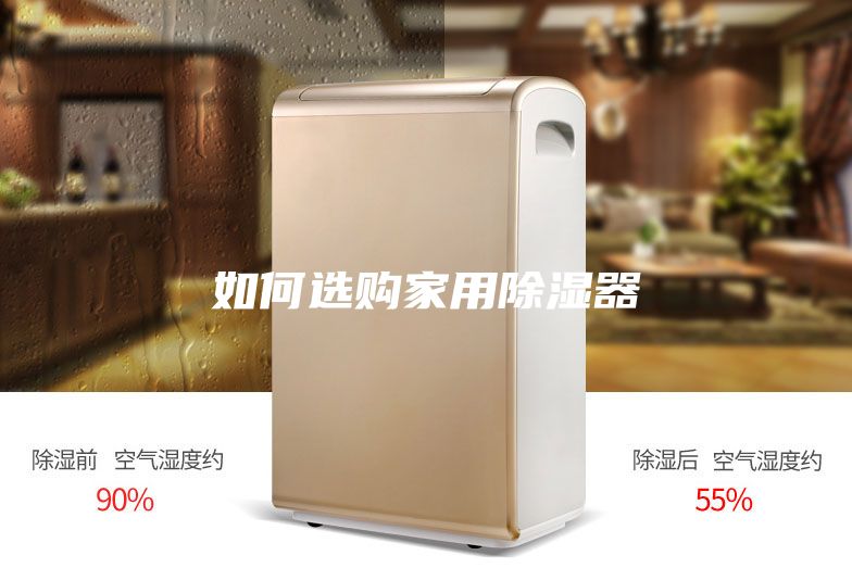 如何选购家用除湿器