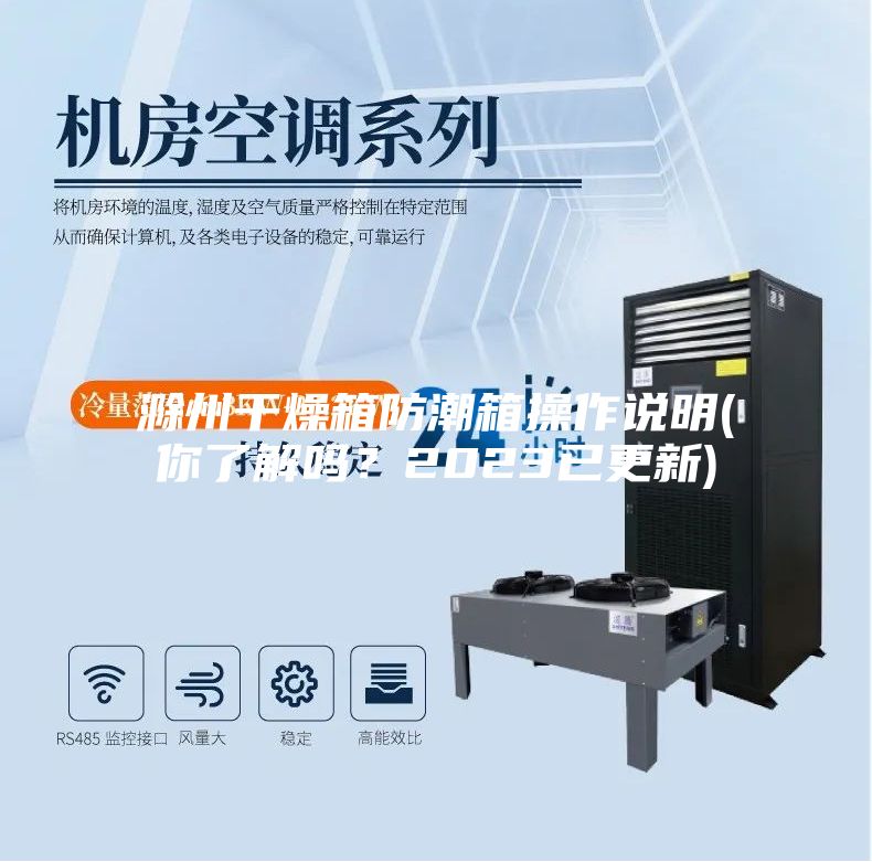 滁州干燥箱防潮箱操作说明(你了解吗？2023已更新)