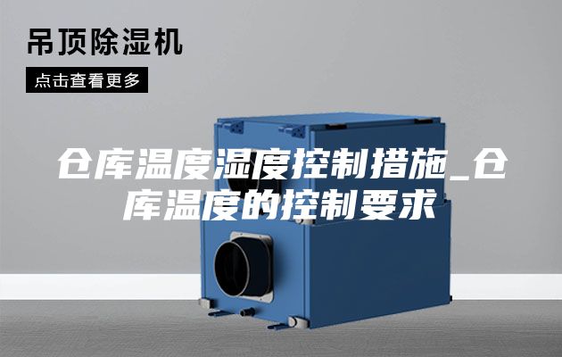 仓库温度湿度控制措施_仓库温度的控制要求