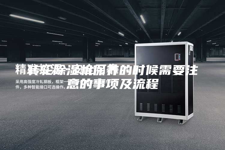 转轮除湿机保养的时候需要注意的事项及流程