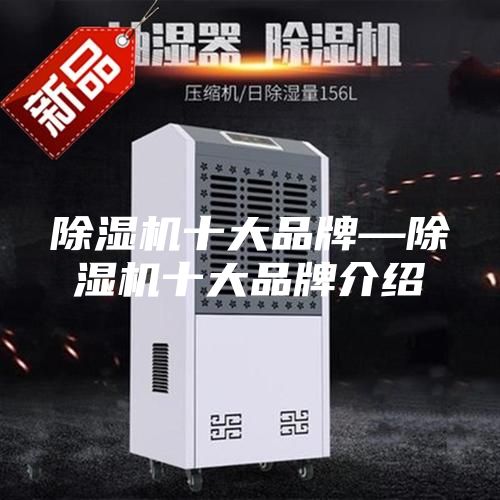 除湿机十大品牌—除湿机十大品牌介绍