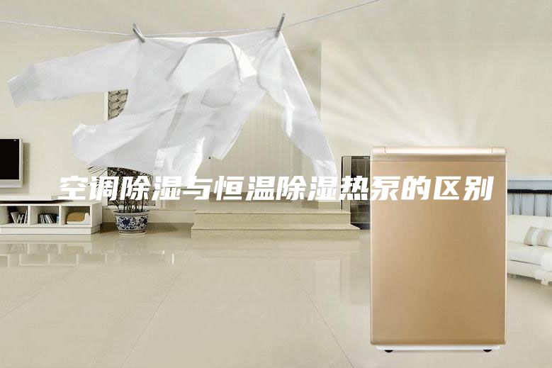 空调除湿与恒温除湿热泵的区别