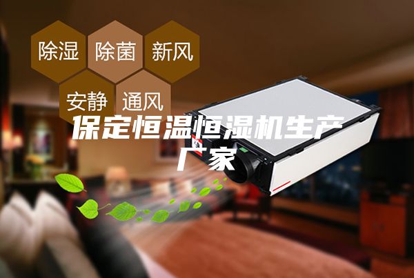 保定恒温恒湿机生产厂家