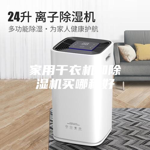 家用干衣机和除湿机买哪种好