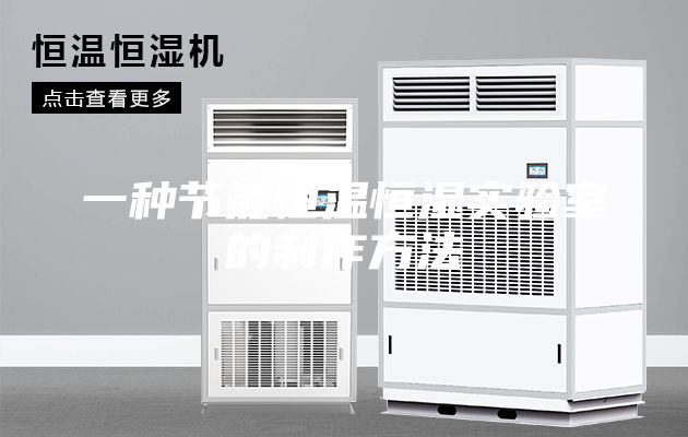 一种节能恒温恒湿实验室的制作方法