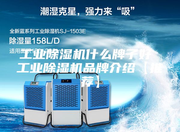 工业除湿机什么牌子好 工业除湿机品牌介绍【推荐】