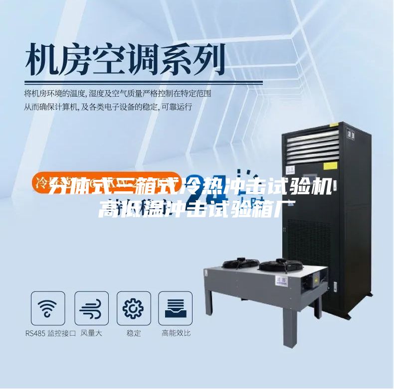 分体式三箱式冷热冲击试验机 高低温冲击试验箱厂