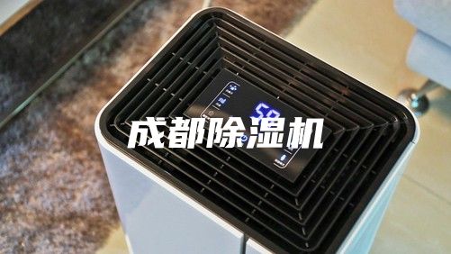 成都除湿机