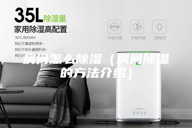 房间怎么除湿（房间除湿的方法介绍）
