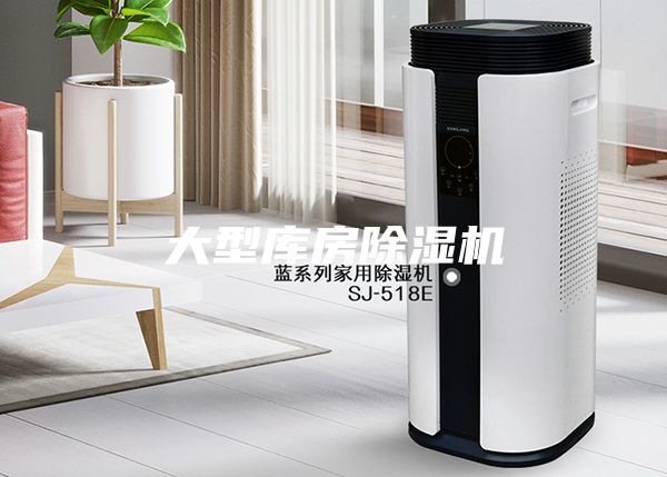 大型库房除湿机