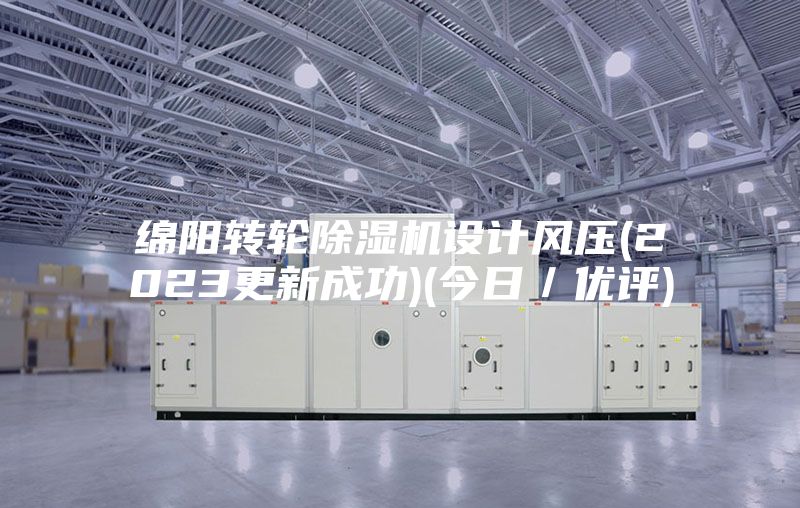 绵阳转轮除湿机设计风压(2023更新成功)(今日／优评)