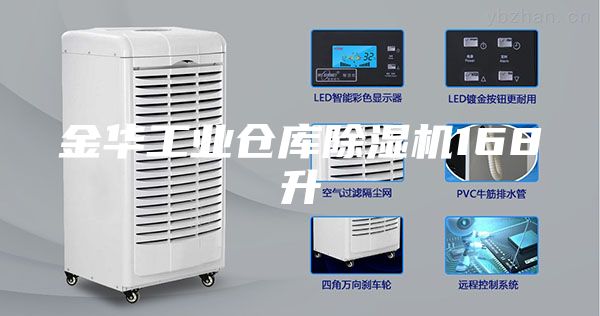 金华工业仓库除湿机168升