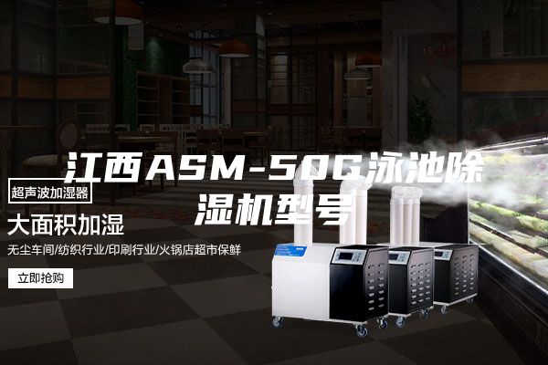 江西ASM-50G泳池除湿机型号