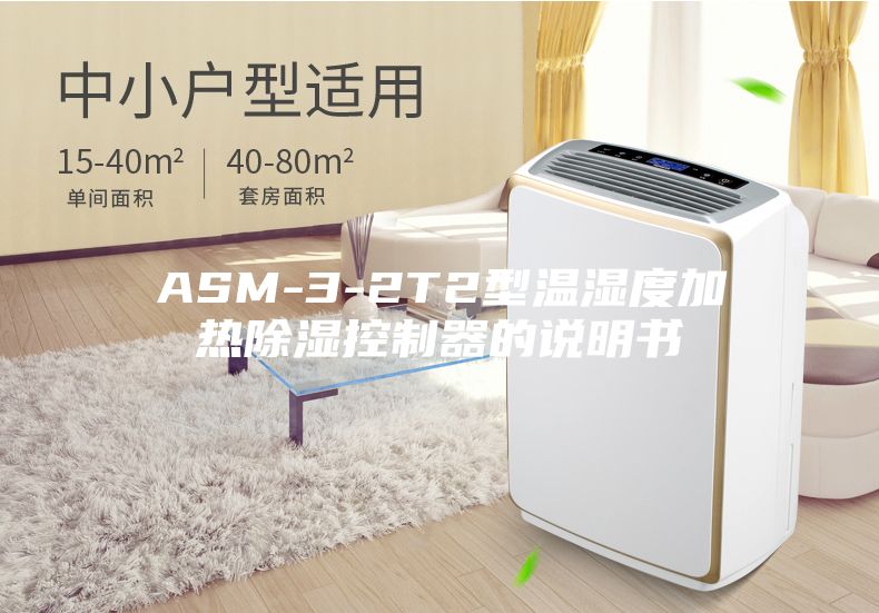 ASM-3-2T2型温湿度加热除湿控制器的说明书