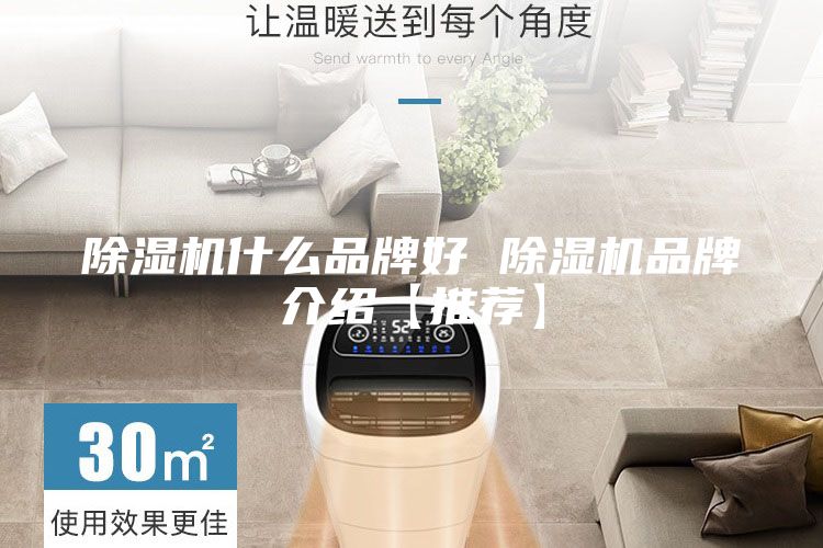 除湿机什么品牌好 除湿机品牌介绍【推荐】