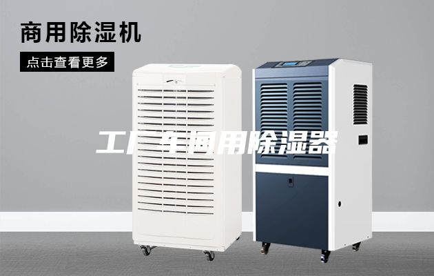 工厂车间用除湿器