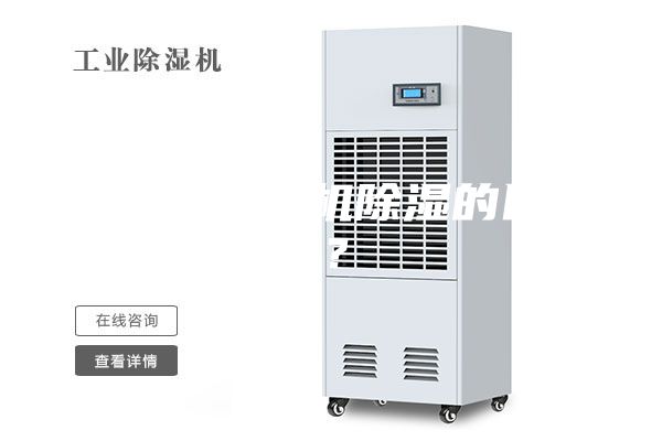 空调与除湿机除湿的区别？