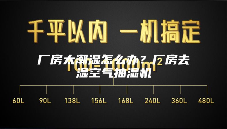 厂房太潮湿怎么办？厂房去湿空气抽湿机