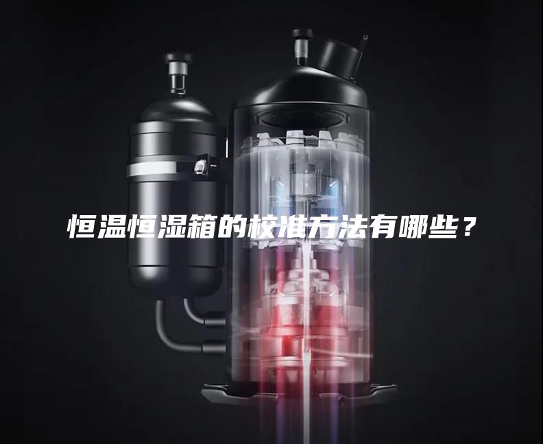 恒温恒湿箱的校准方法有哪些？
