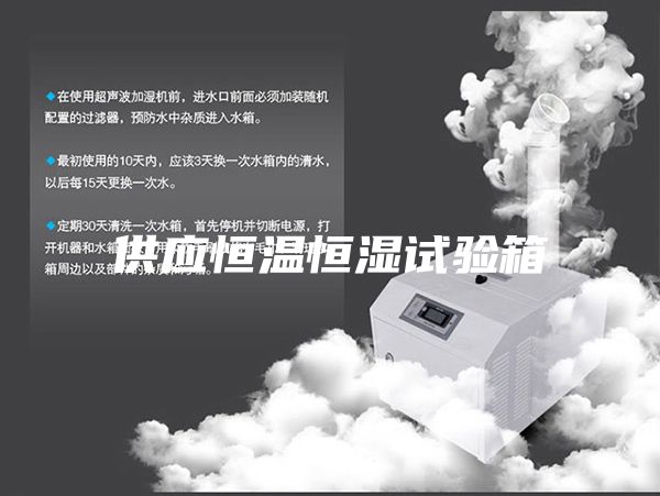 供应恒温恒湿试验箱
