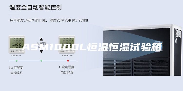 ASM1000L恒温恒湿试验箱