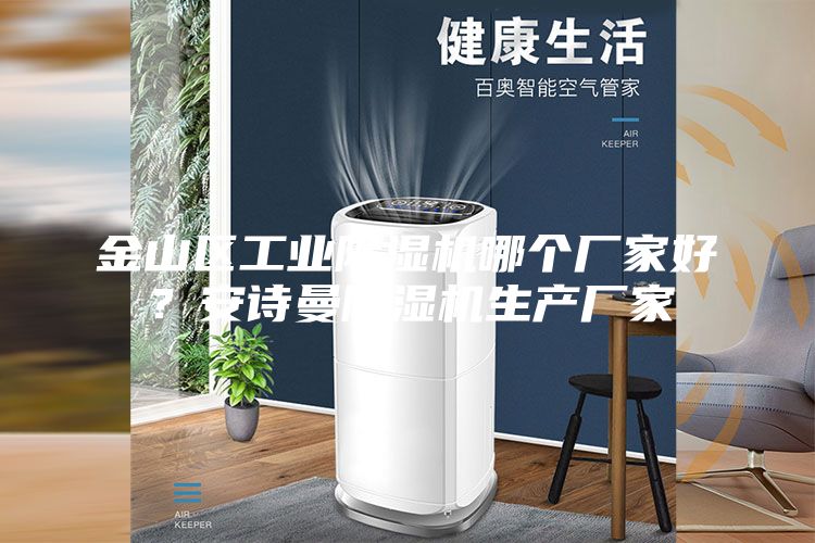 金山区工业除湿机哪个厂家好？安诗曼除湿机生产厂家
